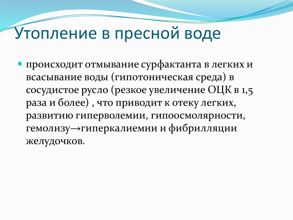 Утопление это. Утопление в пресной воде. Истинное утопление в пресной воде. При утоплении в пресной воде. Признаки при утоплении в пресной воде.