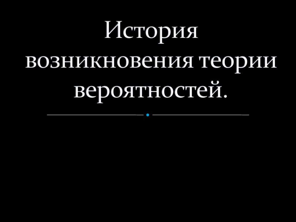 История теории вероятности презентация