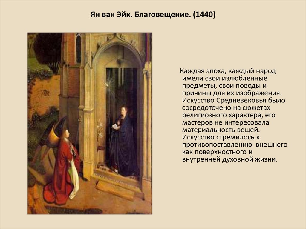 Ян ван Эйк. Благовещение. (1440)