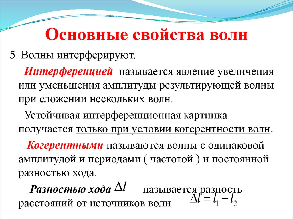 Явление повышения. Перечислите основные свойства волн.. Основные свойства всех волн. Основные характеристики волны. Характеристики механических волн.