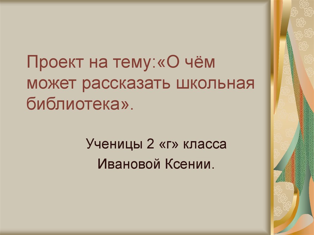 Проект по литературе. Рассказать Школьная библиотека. Проект о чем может рассказать Школьная библиотека. Проект о чем может рассказать Школьная библиотека 2 класс. О чем может рассказать библиотека проект 2 класс.