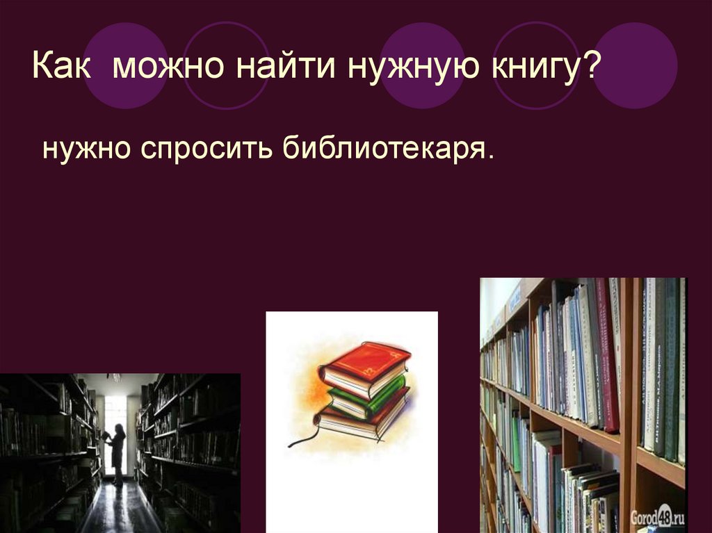 Презентация на тему для чего нужны книги