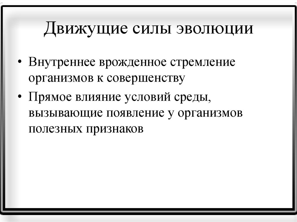 Влияние движущих сил на эволюцию человека проект