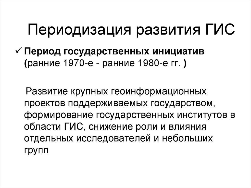 Гг развивается. Период коммерческого развития ранние 1980е. Период государственных инициатив ранние 1970е - ранние 1980е гг.. Период коммерческого развития ранние 1980е ГИС.