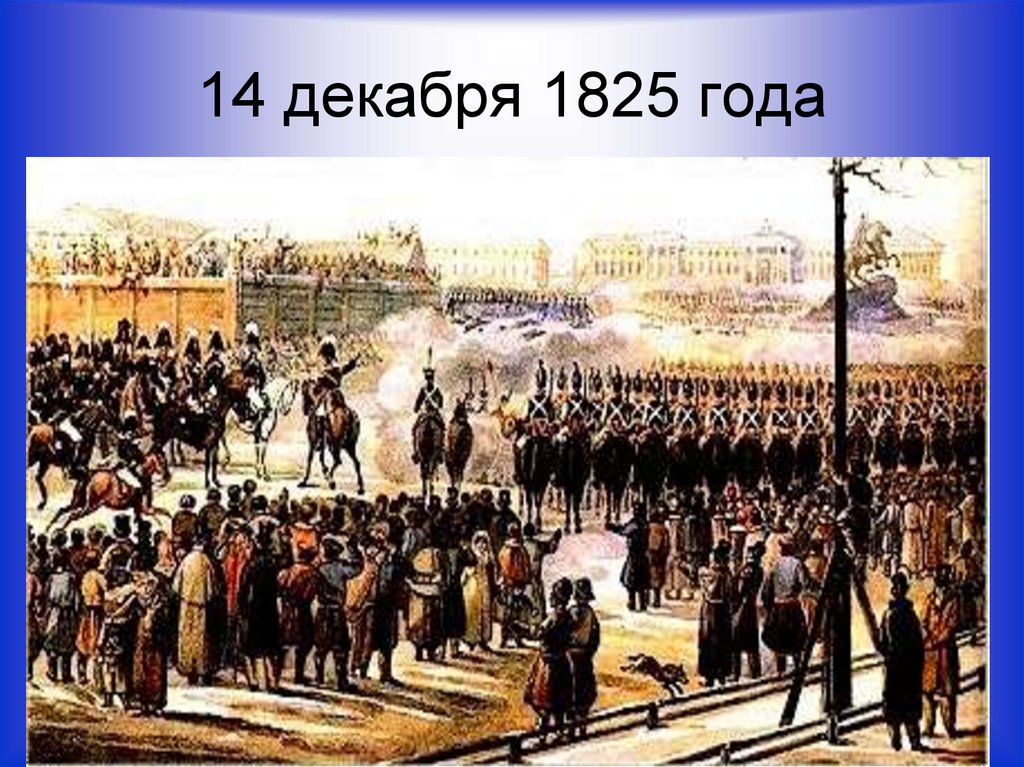 4 декабря 1825. Восстание 14 декабря 1825. Подготовка к восстанию Декабристов 1825. Выступление 14 декабря 1825 года.