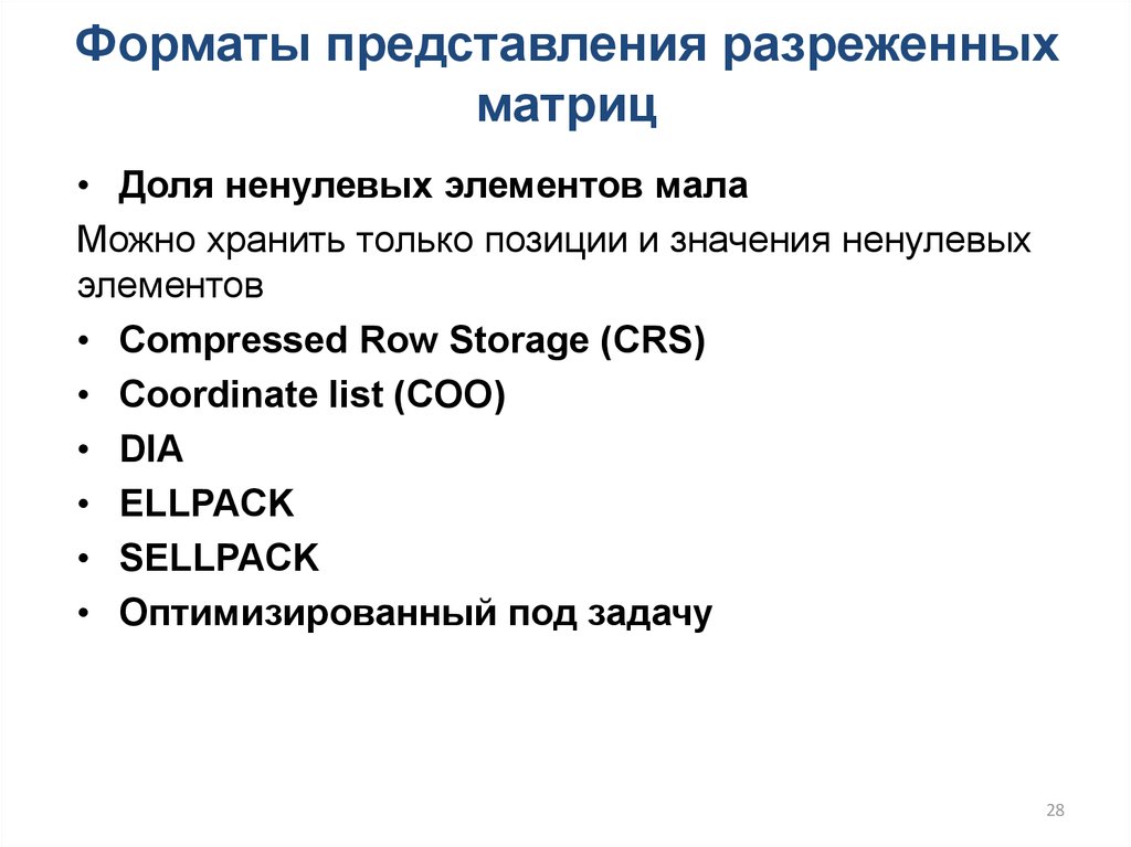 Формат подачи информации. Форматы представления данных. Разреженный строчный Формат хранения матриц. Формат представления результатов. Ненулевой элемент.