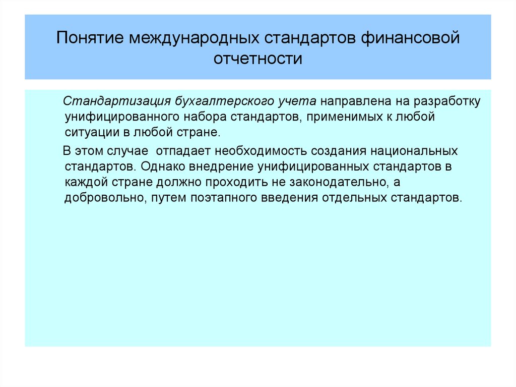 Необходимость международных стандартов. Понятие о международных стандартах финансовой отчетности. Финансовая) отчетность термин. Предпосылки бухгалтерского учета. Стандартизация бухгалтерского учета.