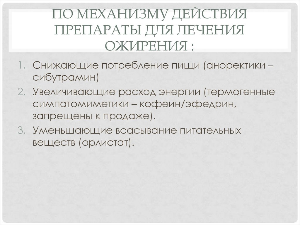 По механизму действия препараты для лечения ожирения :