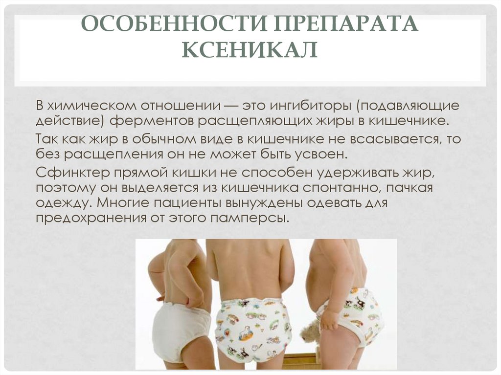 особенности препарата ксеникал