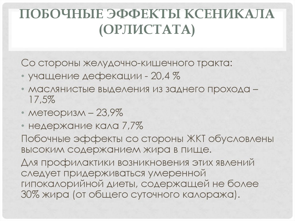 Медикаментозное лечение. Орлистат - презентация онлайн