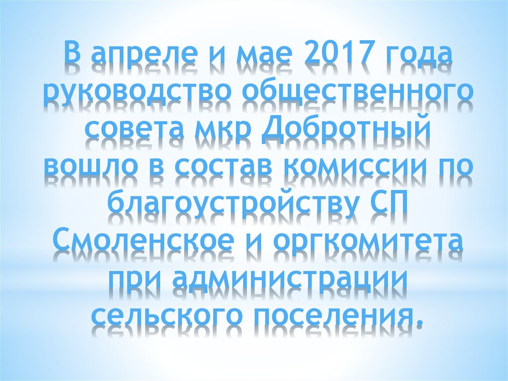 В апреле и мае 2017 года руководство общественного совета мкр Добротный вошло в состав комиссии по благоустройству СП