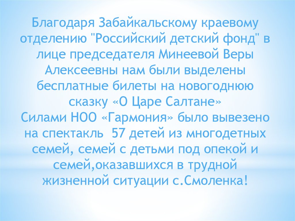 Благодаря Забайкальскому краевому отделению "Российский детский фонд" в лице председателя Минеевой Веры Алексеевны нам были