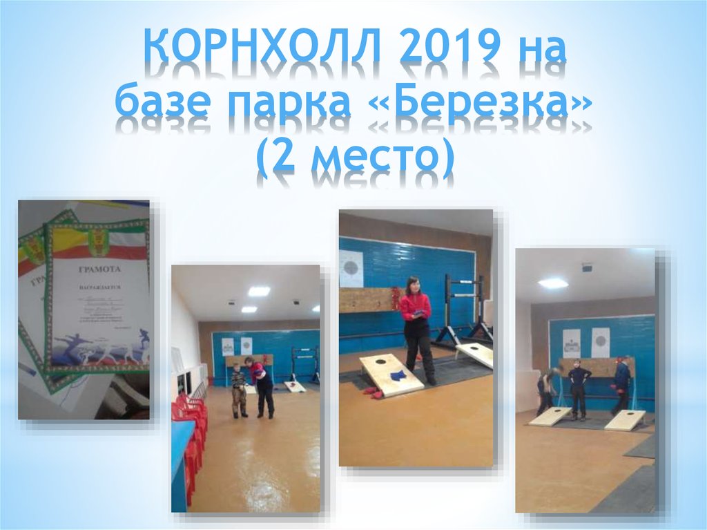 КОРНХОЛЛ 2019 на базе парка «Березка» (2 место)