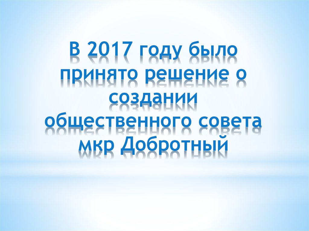 В 2017 году было принято решение о создании общественного совета мкр Добротный