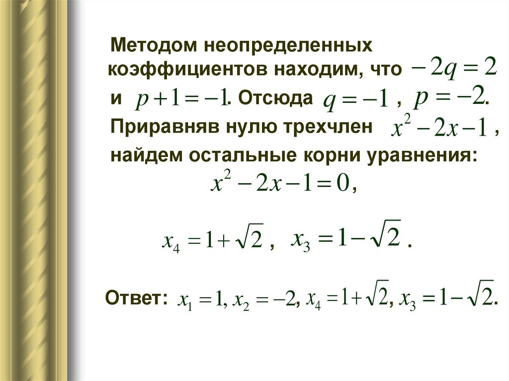 Метод неопределенных. Метод неопределенных коэффициентов. Метод неопределенных коэффициентов разложение на множители. Методы нахождения коэффициентов. Решение уравнений методом неопределенных коэффициентов.