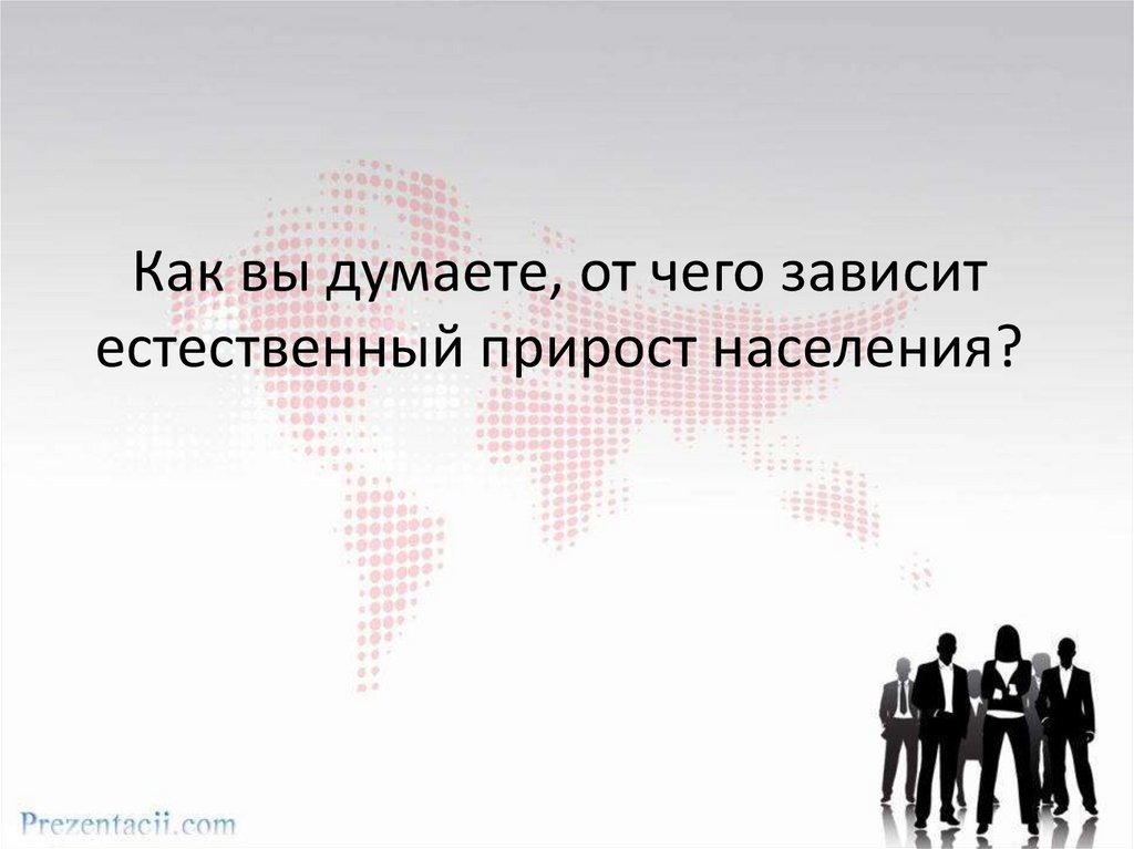 От чего зависит естественный прирост. От чего зависит прирост населения. Что такое естественный прирост и от чего он зависит. Естественный прирост картинки для презентации. Естественный прирост населения факторы