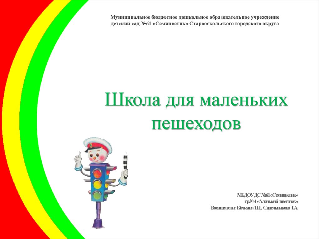 Муниципальное бюджетное дошкольное образовательное учреждение детский сад №61 «Семицветик» Старооскольского городского округа