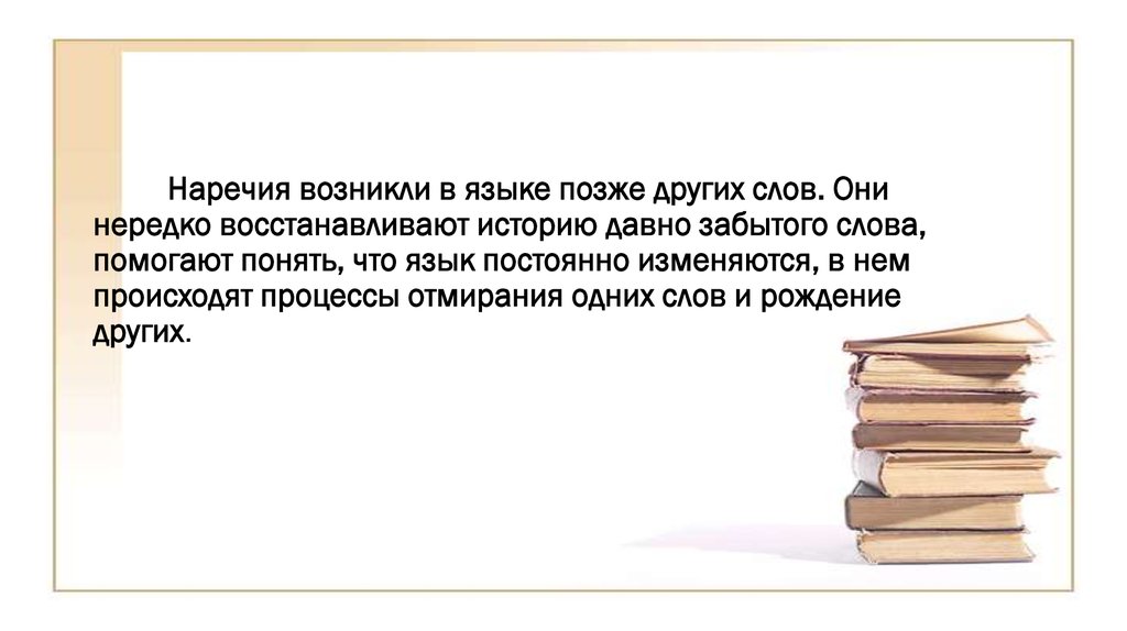 Воссоздайте историю возникновения наречия сегодня. Происхождение наречий. История наречий в русском языке. История наречия. Происхождения наречий презентация.