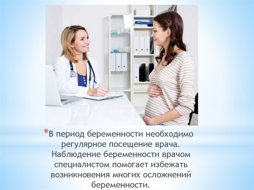 Посещение врача беременной. Гигиена беременности. Презентация беременность и гигиена беременности. Беременность наблюдение у врачей. Гигиена при беременности презентация.