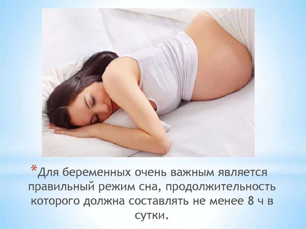 Беременна хочется спать. Рекомендации по сну для беременных. Режим сна беременной женщины. Сон для беременных рекомендации. Удобные позы для сна при беременности.