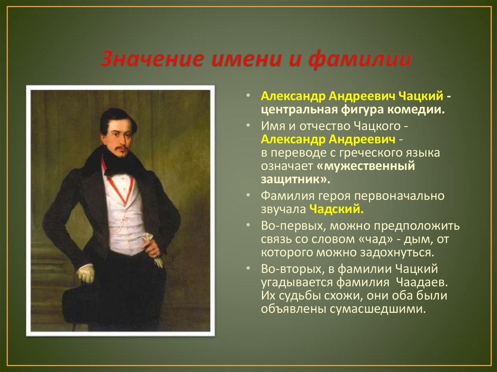 Изображение петербургского общества в лице чацкого