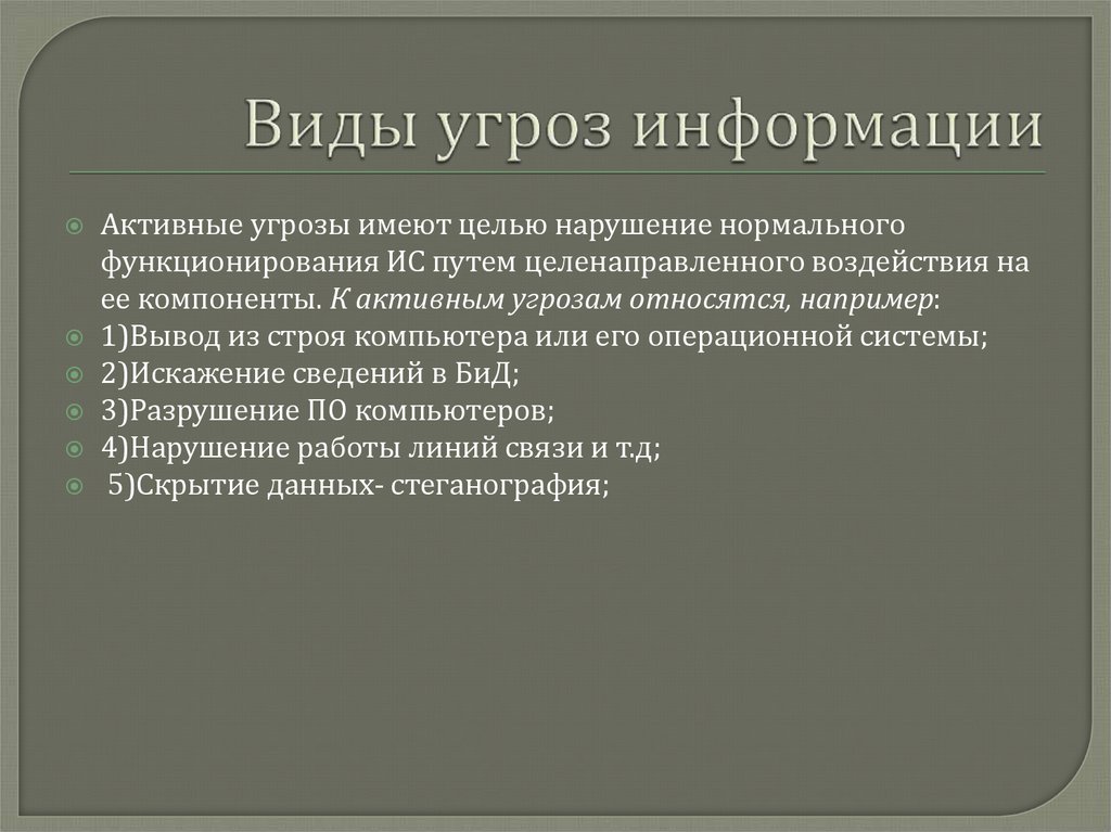 Выводить угрожать. Искажение информации. Какая угроза от искаженной информации.