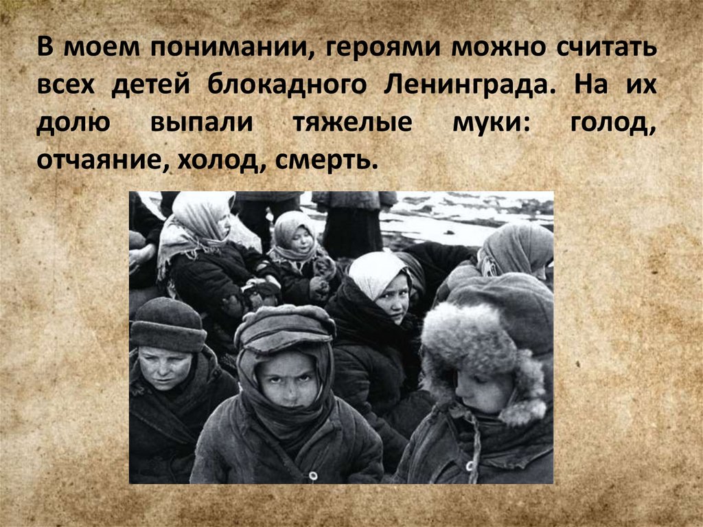 Испытание голодом. Подвиги детей блокадного Ленинграда. Дети блокады презентация.