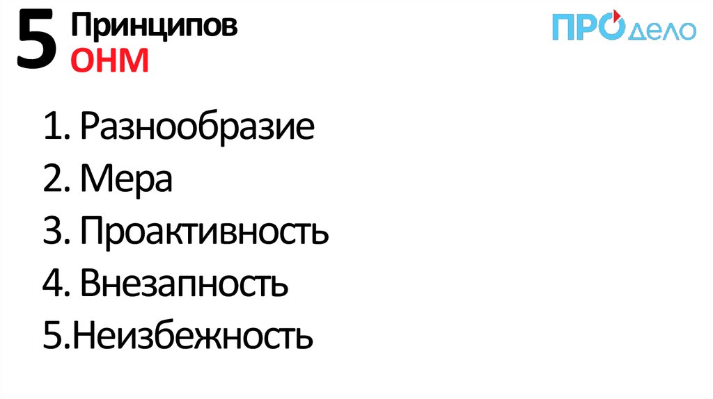Принципов ОНМ