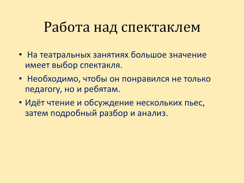 Какие этапы работы над спектаклем вы знаете