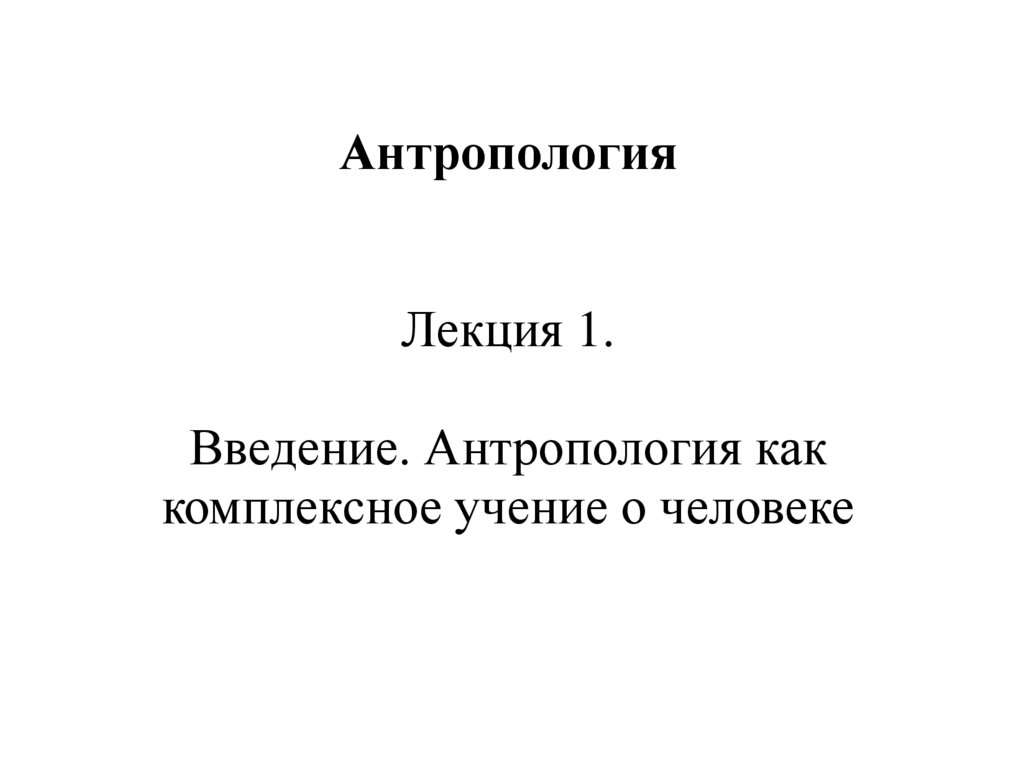 Прикладная антропология. Физическая антропология.