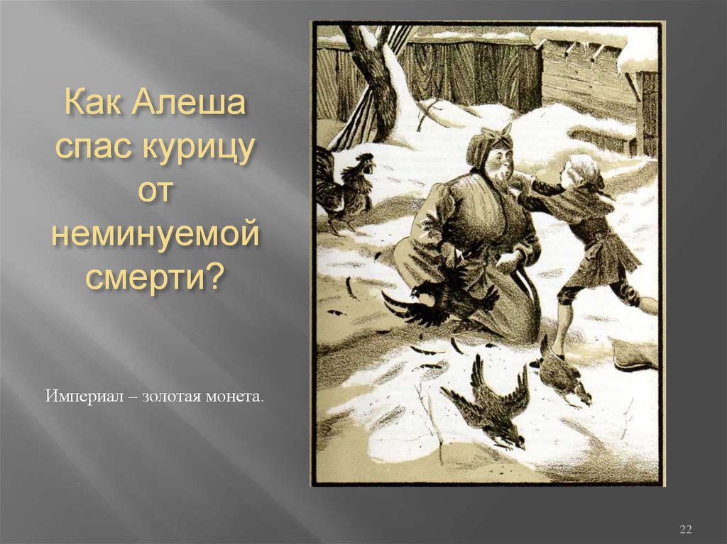 Алеша сказал. Алёша спас курицу. Алеща Спаса черную курицу. Алёша как. Как Алеша спас черную курицу.