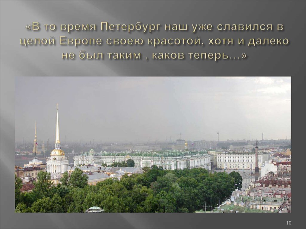 Суть времени петербург. В то время Петербург наш уже славился. В то время Петербург наш уже славился в целой Европе своею красотой. В то время наш Петербург славился.... Время Петербург наш уже славился целая Европе красотою хотя и далеко.