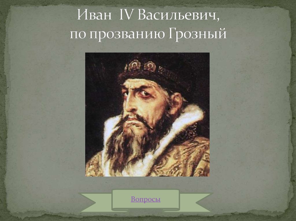 И царь Иванович Васильевич по прозванию Грозный план 5 частей.