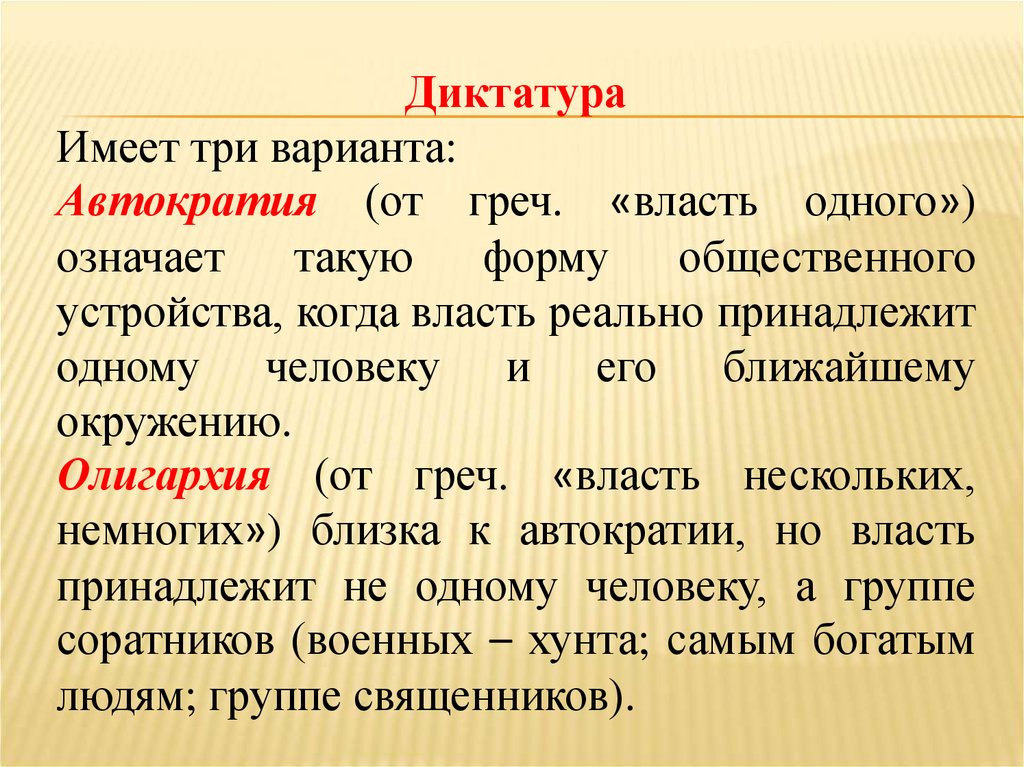 Автократия это простыми словами. Чем отличается автократия от диктатуры. Автократия власть. Признаки автократии. Персоналистская автократия.