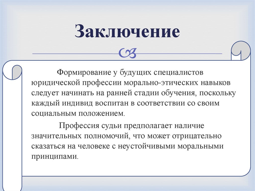 Будущее заключение. Вывод о профессии юрист. Заключение о профессии юриста. Заключение по профессии юрист. Вывод юрист.