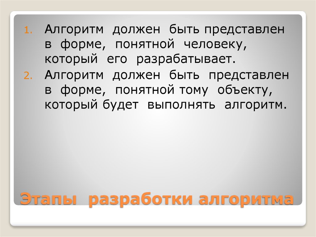 Понятные формы. Любой алгоритм должен быть понятен.