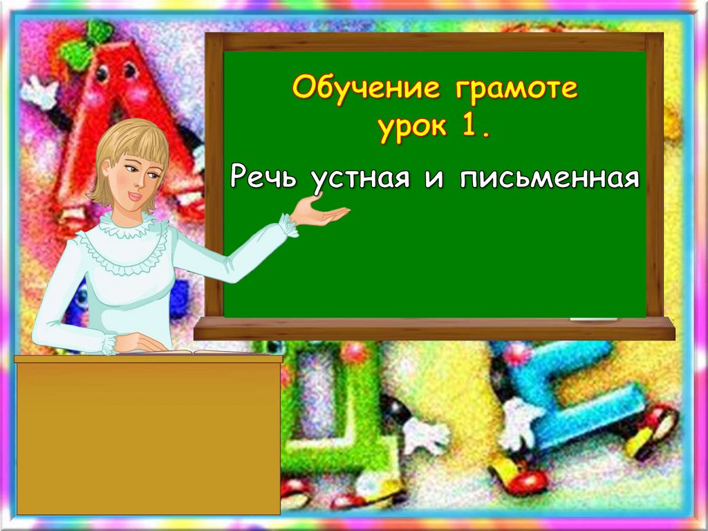 Презентация устная и письменная речь 1 класс презентация школа россии