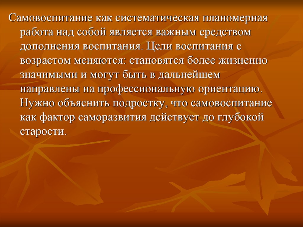 Воспитание и самовоспитание презентация