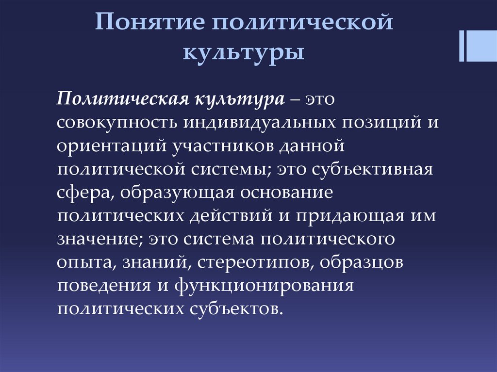 Понятие политического. Определение политической культуры. Политическая культура понятие. Понятие Полит культуры. Смысл понятия политическая культура.