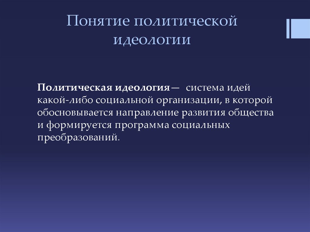 Политическая идеология презентация 11 класс