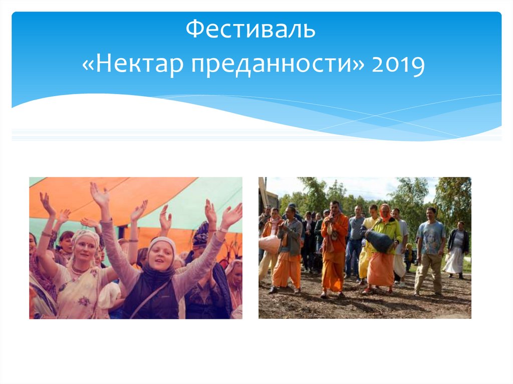 Фестиваль «Нектар преданности» 2019
