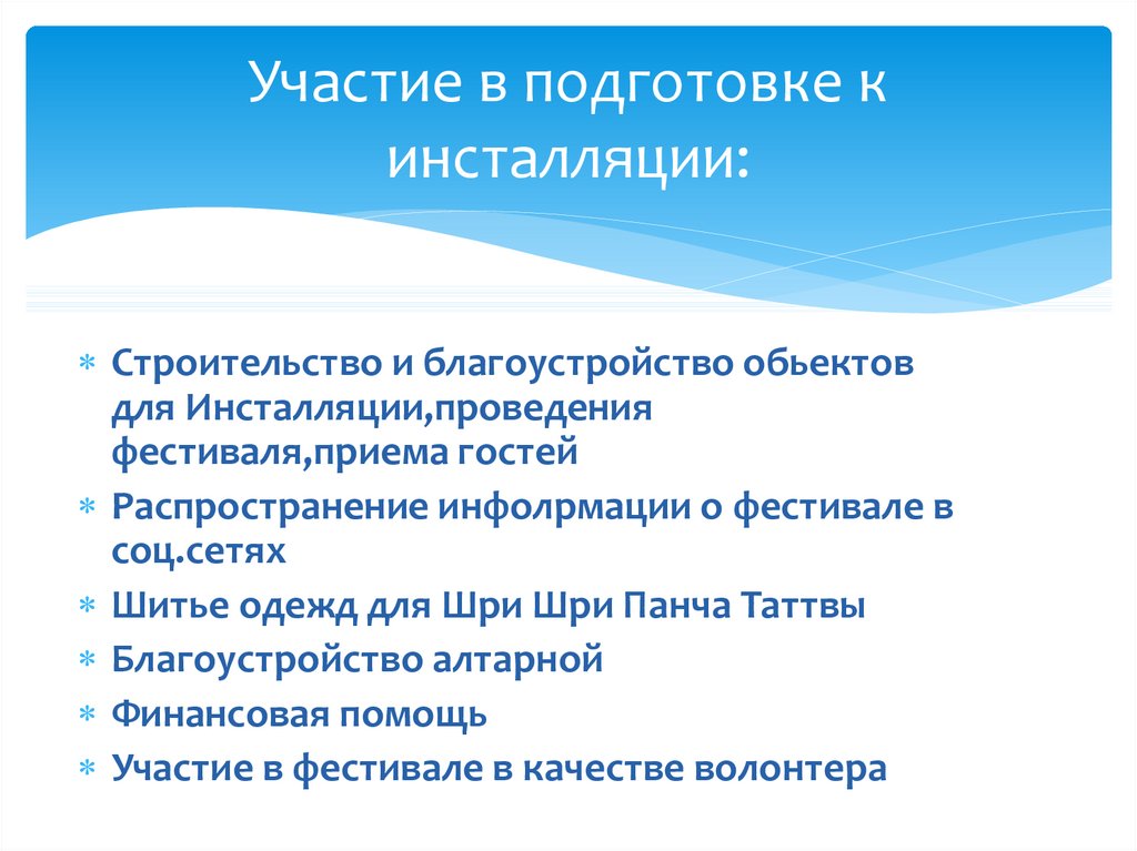 Участие в подготовке к инсталляции: