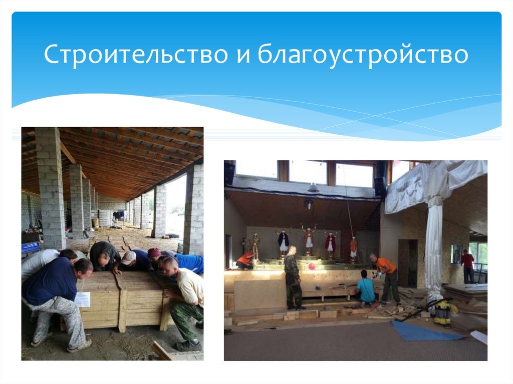 Строительство и благоустройство