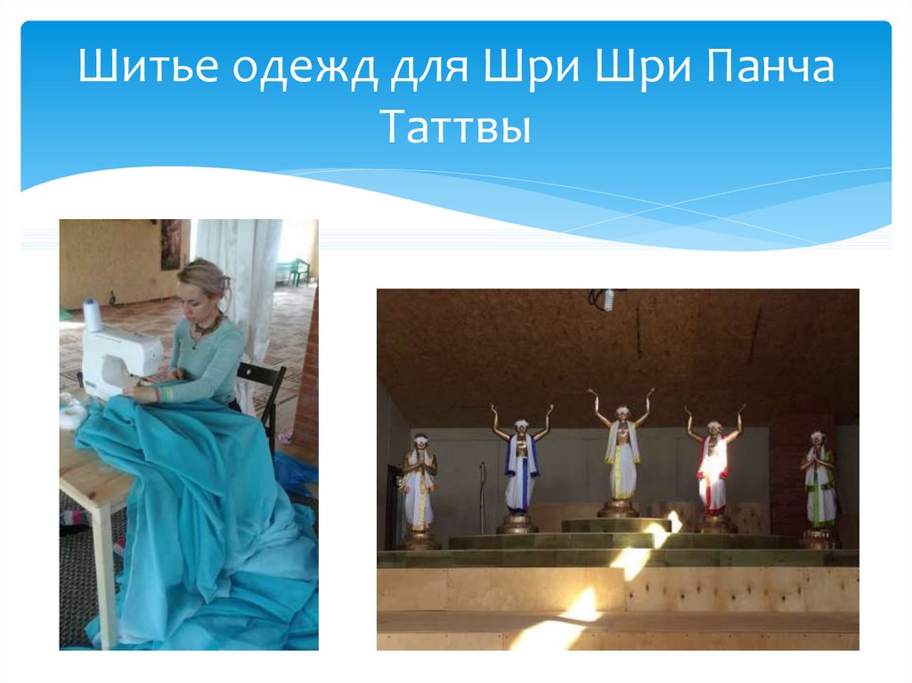 Шитье одежд для Шри Шри Панча Таттвы