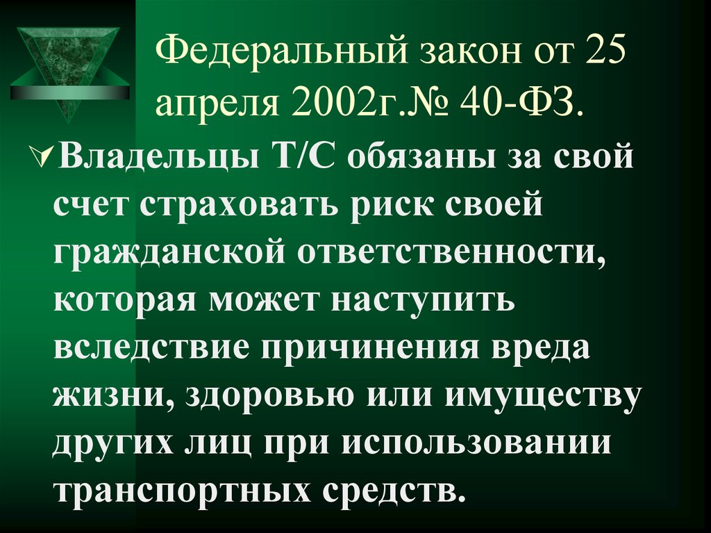 Федеральный закон от 25 апреля 2002г.№ 40-ФЗ.