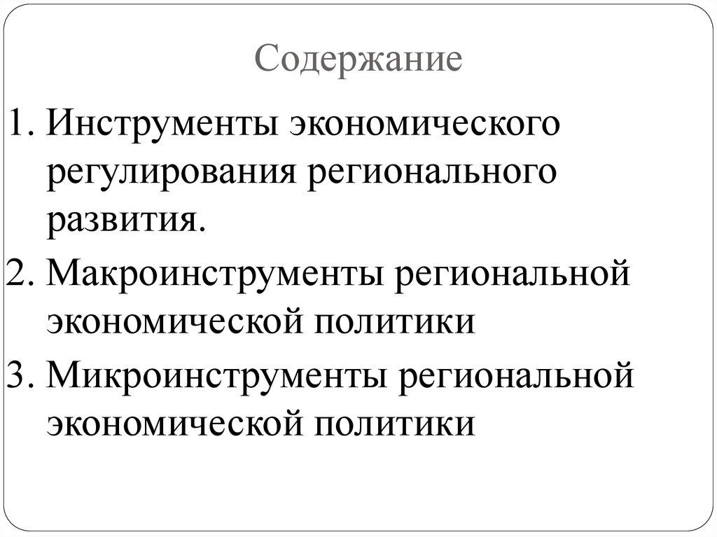 Регулирование региональных. Макроинструменты региональной политики. Инструменты экономического регулирования регионального развития. Инструменты регулирования региональной экономической политики. Развитие региональной экономики презентация.