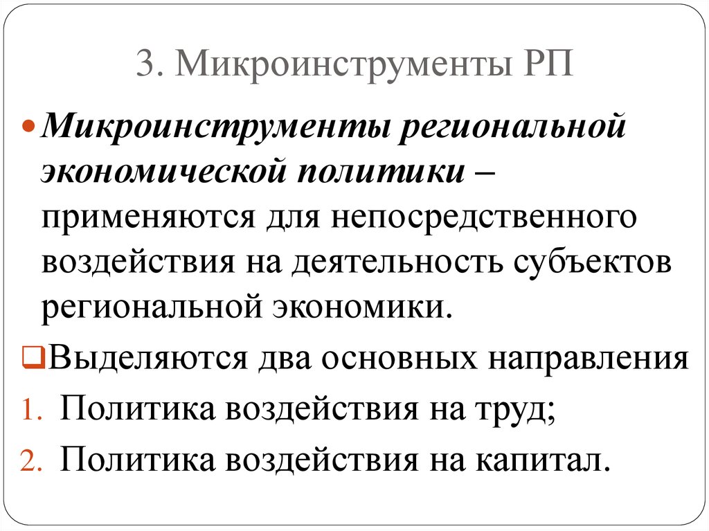 Труд политика. Макро и микроинструменты региональной политики. К микроинструменты региональной экономической политики относятся. К макроинструментам региональной экономической политики относятся. Макро- и микроинструменты региональной политики ХМАО.