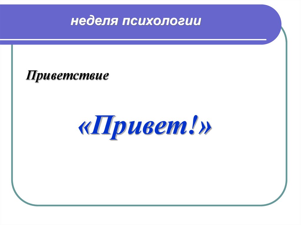 Презентация неделя. Неделя психологии. Неделя моды презентация.