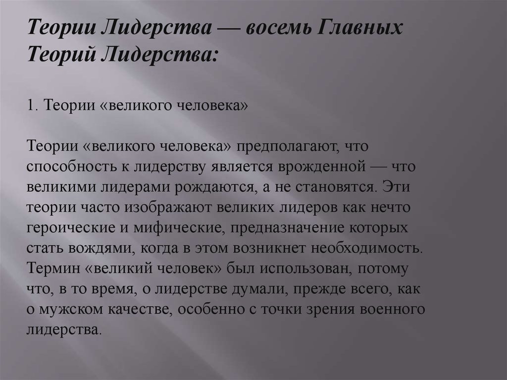 Согласно теории черт лидером является