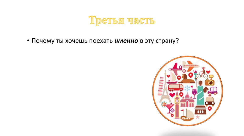 Третья часть